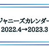 ジャニーズカレンダー2022.4-2023.3 予約