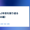 QAチーム2年目を振り返る（取り組み編）
