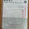離乳食グッズで買い足したもの。キャンドゥのシリコンラップ。