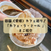 三角屋根が目印のオシャレなカフェ！新居浜市にある「Cafe La Miell」へ行ってきました