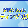 GTEC Basicライティングを攻略法！傾向と対策法とは