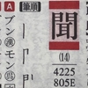 「聞」という漢字にまつわる瑣末(さまつ)な話題です・・・