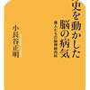 権力者の病気-世界史を動かした脳の病気-