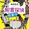 「腕貫探偵、残業中」