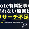 note有料記事が売れない原因は『リサーチ不足』？AI活用でnote収益化を成功させる方法
