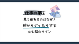 仕事の夢を見て疲れるのはなぜ？朝からぐったりする心と脳のサイン