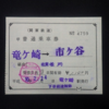 【切符系】　追悼　関東圏ＪＲ・私鉄連絡乗車券（補充券）