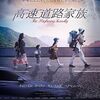 韓国映画『高速道路家族』(2022)感想 