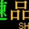 都営地下鉄　側面再現LED表示　【その65】