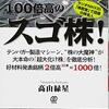 ■ 100倍高のスゴ株を読んで 