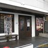 浜の麺バカ＠横浜駅西口【2012/10/28で閉店】