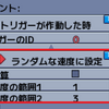 アクション：ランダムな速度に設定