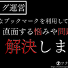 【ブログ運営】はてなブックマークを利用してたら直面する悩みや問題を解決します【まとめ記事】