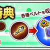 【プレイ継続特典】４３２０日特典の案内＆利用日数の確認の方法