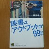 読書は「アウトプット」が99％（藤井孝一）