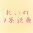 ✟✟✟れいのV系談義✟✟✟