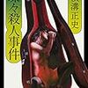 ブックレビュー『蝶々殺人事件』