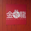 『博多 金龍』糟屋郡新宮町国道沿い（ややややややっ！）