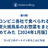 コンビニ各社で食べられる炭火焼鳥系のお惣菜をまとめてみた【2024年1月版】