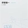 【読書】MITメディアラボ所長：伊藤さん著作の「ひらめき」を生む技術を読みました