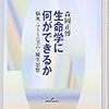 『生命学に何ができるか』読了