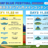 ベイスターズファンフェスを攻略したい2025（11/6追記）　横浜DeNAベイスターズ BAY BLUE FESTIVAL ～ BAYSTARS FUN! DAYS ～ Supported by ありあけハーバー