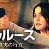 映画「トゥルース 真実の行方」（原題：Washed Away、2017）サスペンス・スリラー。