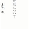 平野啓一郎 著『死刑について』より。死刑存置派から死刑廃止派へ。他者と、問いと、創作を通しての変容を語る。