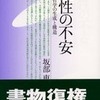 『理性の不安』 坂部恵 (勁草書房)