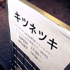 2018/10/13 キツネツキ1st ALBUMリリースツアー『こんこん古今東西ツアー2018』