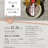 図書館ボランティア友の会･潮来市立図書館　共催 『水引でつくるお正月飾り 』　※終了しました