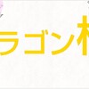 リアルドラゴン桜(高3から勉強していける大学は？)