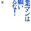 【成功へのメモ】営業マンは「お願い」するな！