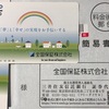 全国保証 株主優待 到着、いつ届く（QUOカード 3000円：１年未満継続保有）