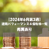 【株式】週間運用パフォーマンス＆保有株一覧（2024.6.21時点） 売買あり