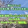 春なのでっ!! きらきら輝く あなたの未来☆☆ 神秘家 龍樹(Ryujyu)の12星座占い4月号 ラッキーフード「鯛料理」