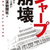 「シャープ崩壊」