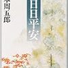 山本周五郎「失蝶記」（『日日平安』新潮文庫、『幕末物語　失蝶記』講談社文庫）