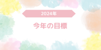 2024年本年の目標