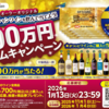 【懸賞情報】オーケー×メルシャン 総額100万円ドリームキャンペーン