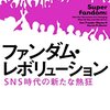 ファンの行動力学──『ファンダム・レボリューション：SNS時代の新たな熱狂 』