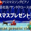 クリスマスプレゼント動画