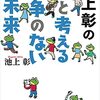 池上彰が問う「戦争のない未来」にするためには？