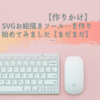 【作りかけ】SVGお絵描きツール…を作り始めてみました【まだまだ】