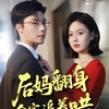 曾希瑭&于雨桐/悪妻穿书。継子を大切にしたら家族に愛される
