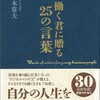 働く君に贈る２５の言葉 目次　書評 要約 読書感想文 まとめ ネタバレ カッコ悪い