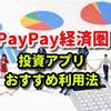 PayPay経済圏の投資アプリおすすめ利用法