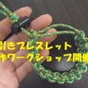 ★池袋西口店 周年祭特別企画★「細引きブレスレット作り」 　Byなみへ～