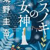 東野圭吾の「クスノキの女神」を読みました