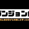 アニメ『ダンジョン飯』初心者のワイも綺麗にハマったわ！